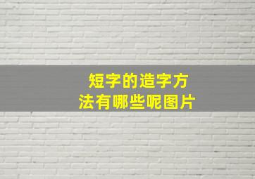 短字的造字方法有哪些呢图片