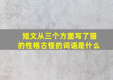 短文从三个方面写了猫的性格古怪的词语是什么