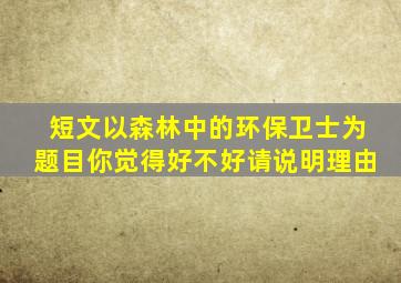 短文以森林中的环保卫士为题目你觉得好不好请说明理由