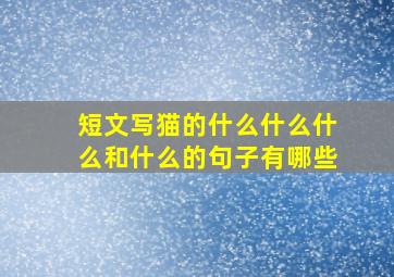 短文写猫的什么什么什么和什么的句子有哪些