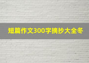 短篇作文300字摘抄大全冬