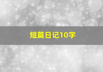 短篇日记10字