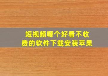 短视频哪个好看不收费的软件下载安装苹果