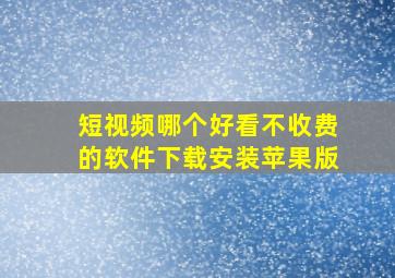 短视频哪个好看不收费的软件下载安装苹果版