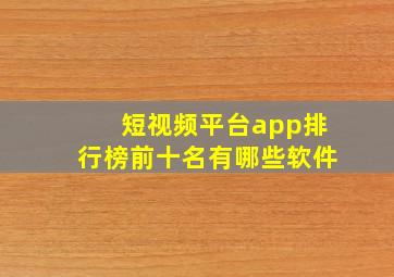 短视频平台app排行榜前十名有哪些软件