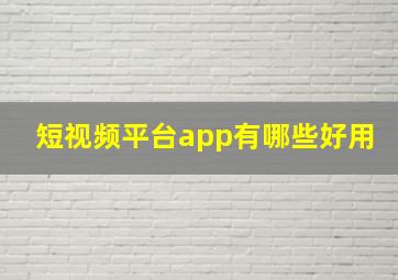 短视频平台app有哪些好用