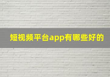 短视频平台app有哪些好的