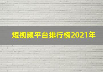 短视频平台排行榜2021年