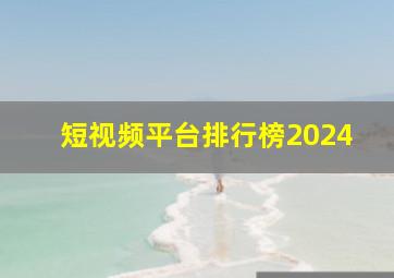 短视频平台排行榜2024