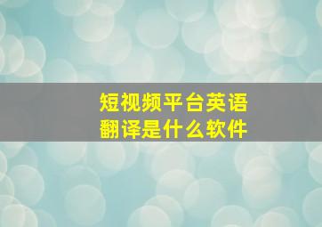 短视频平台英语翻译是什么软件