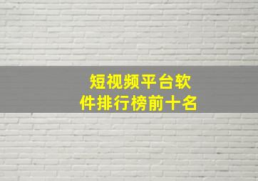 短视频平台软件排行榜前十名