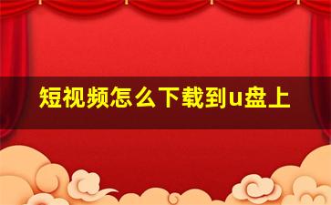 短视频怎么下载到u盘上