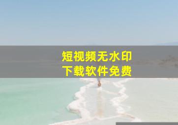 短视频无水印下载软件免费