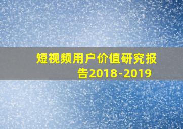 短视频用户价值研究报告2018-2019