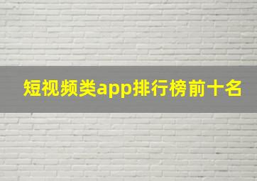 短视频类app排行榜前十名