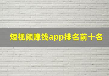 短视频赚钱app排名前十名