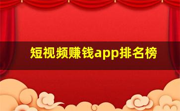 短视频赚钱app排名榜