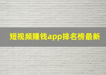 短视频赚钱app排名榜最新