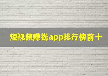 短视频赚钱app排行榜前十