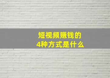 短视频赚钱的4种方式是什么