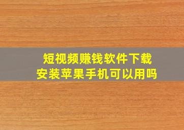 短视频赚钱软件下载安装苹果手机可以用吗