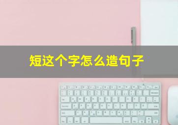 短这个字怎么造句子