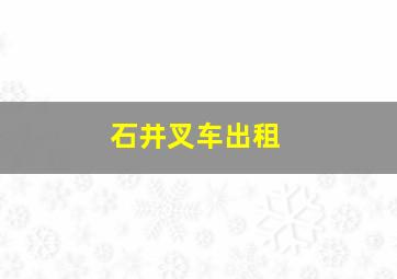 石井叉车出租