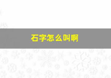 石字怎么叫啊