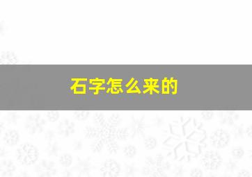 石字怎么来的