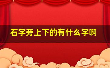 石字旁上下的有什么字啊