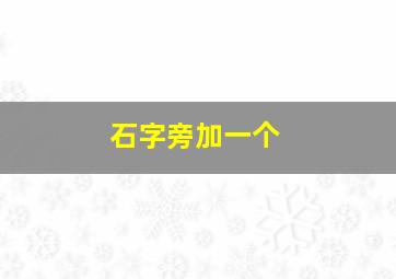 石字旁加一个