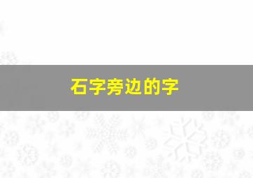 石字旁边的字