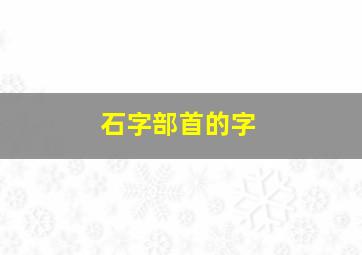 石字部首的字