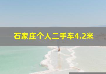 石家庄个人二手车4.2米