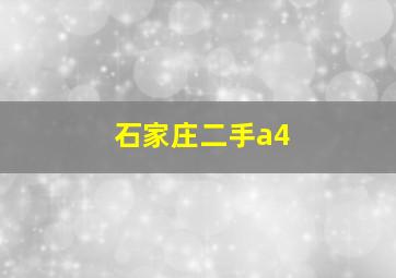 石家庄二手a4