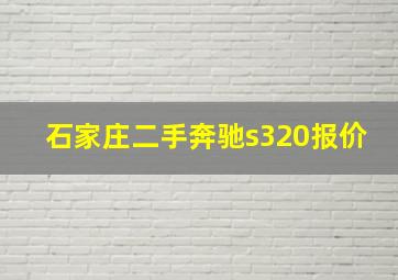 石家庄二手奔驰s320报价