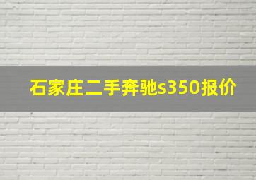 石家庄二手奔驰s350报价