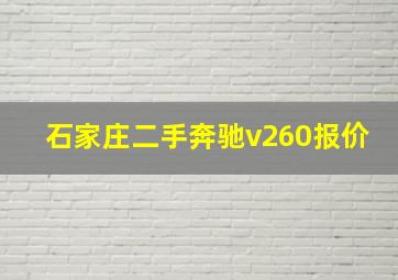 石家庄二手奔驰v260报价