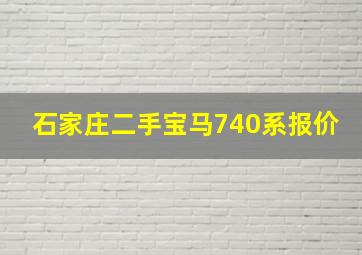 石家庄二手宝马740系报价