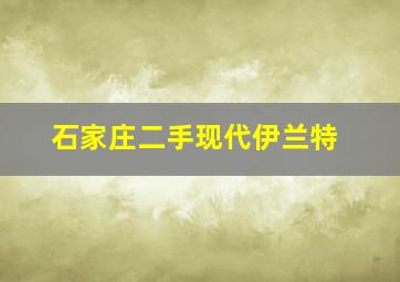 石家庄二手现代伊兰特