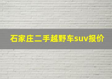 石家庄二手越野车suv报价