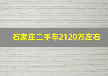 石家庄二手车2120万左右