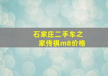 石家庄二手车之家传祺m8价格