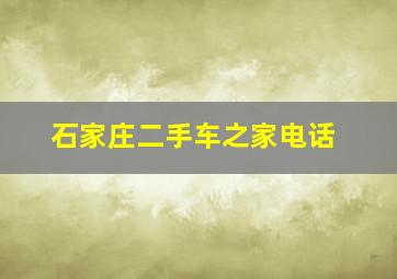 石家庄二手车之家电话