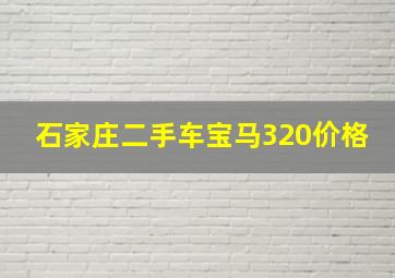 石家庄二手车宝马320价格