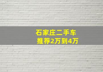 石家庄二手车推荐2万到4万