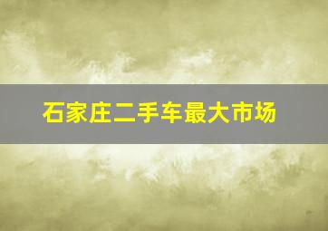 石家庄二手车最大市场