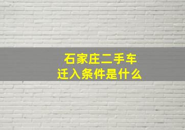 石家庄二手车迁入条件是什么