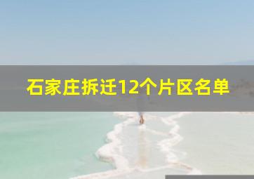 石家庄拆迁12个片区名单