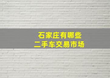 石家庄有哪些二手车交易市场